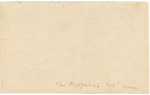 Митрохин Дмитрий Исидорович. Лежащая